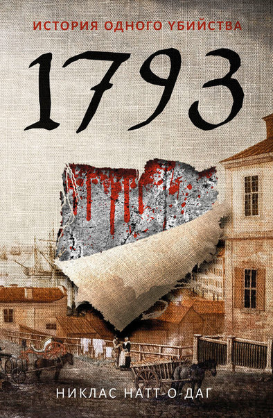 1793. История одного убийства - Никлас Натт-о-Даг - Аудиокниги лучшие mp3 слушать ~ бесплатно без регистрации - knigaaudio.com