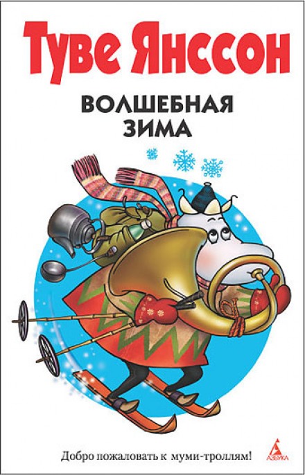 Волшебная зима - Туве Янссон - Аудиокниги лучшие mp3 слушать ~ бесплатно без регистрации - knigaaudio.com