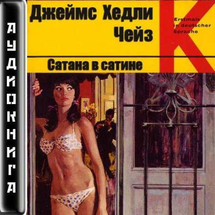 Сатана в сатине - Чейз Джеймс Хедли - Аудиокниги лучшие mp3 слушать ~ бесплатно без регистрации - knigaaudio.com