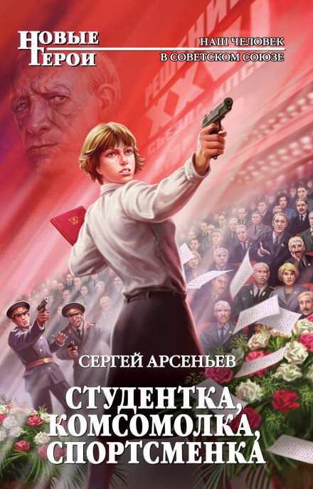 Студентка, комсомолка, спортсменка - Сергей Арсеньев - Аудиокниги лучшие mp3 слушать ~ бесплатно без регистрации - knigaaudio.com