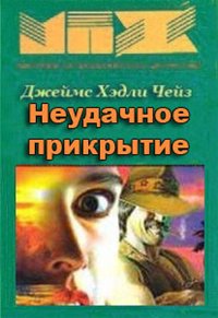 Неудачное прикрытие - Чейз Джеймс Хедли - Аудиокниги лучшие mp3 слушать ~ бесплатно без регистрации - knigaaudio.com