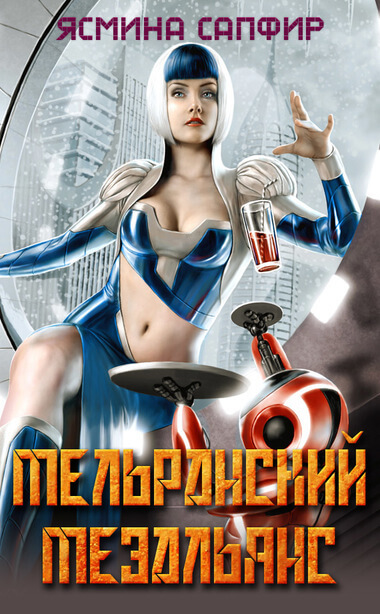 Мельранский мезальянс - Ясмина Сапфир - Аудиокниги лучшие mp3 слушать ~ бесплатно без регистрации - knigaaudio.com