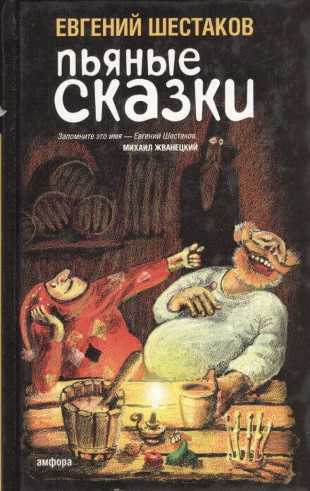 Пьяные сказки 2 - Евгений Шестаков - Аудиокниги лучшие mp3 слушать ~ бесплатно без регистрации - knigaaudio.com