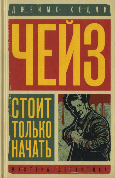 Уходя, не оглядывайся - Чейз Джеймс Хедли - Аудиокниги лучшие mp3 слушать ~ бесплатно без регистрации - knigaaudio.com