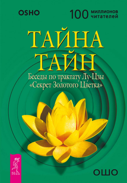 Тайна Золотого Цветка - Лу Цзы - Аудиокниги лучшие mp3 слушать ~ бесплатно без регистрации - knigaaudio.com