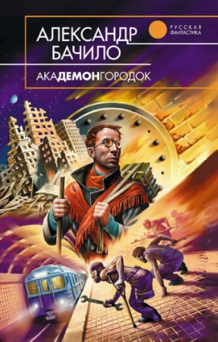 Академонгородок - Александр Бачило - Аудиокниги лучшие mp3 слушать ~ бесплатно без регистрации - knigaaudio.com