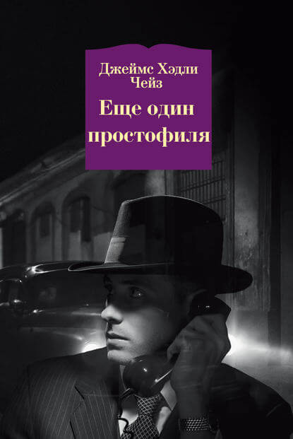 Ещё Один Простофиля - Чейз Джеймс Хедли - Аудиокниги лучшие mp3 слушать ~ бесплатно без регистрации - knigaaudio.com