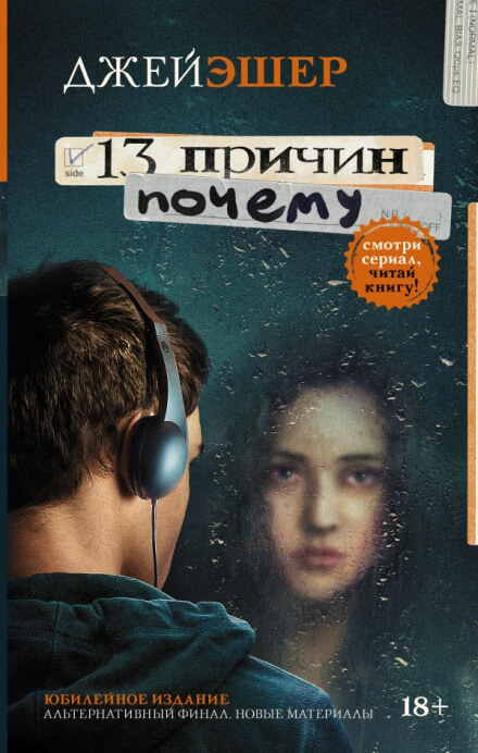 13 причин почему - Джей Эшер - Аудиокниги лучшие mp3 слушать ~ бесплатно без регистрации - knigaaudio.com