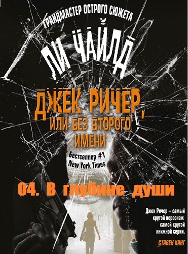 В глубине души - Чайлд Ли - Аудиокниги лучшие mp3 слушать ~ бесплатно без регистрации - knigaaudio.com
