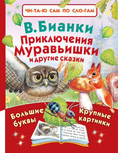 Приключения Муравьишки и другие сказки - Виталий Бианки - Аудиокниги лучшие mp3 слушать ~ бесплатно без регистрации - knigaaudio.com