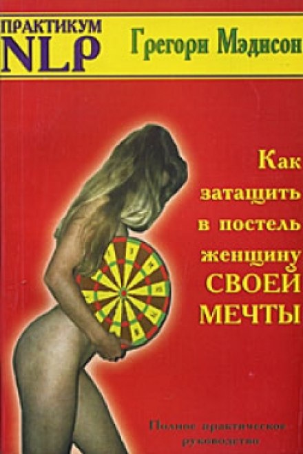Как затащить в постель женщину своей мечты - Грегори Мэдисон - Аудиокниги лучшие mp3 слушать ~ бесплатно без регистрации - knigaaudio.com