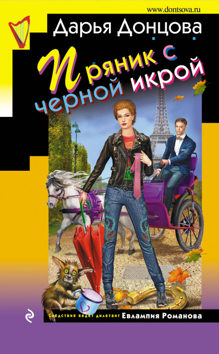 Пряник с черной икрой - Дарья Донцова - Аудиокниги лучшие mp3 слушать ~ бесплатно без регистрации - knigaaudio.com