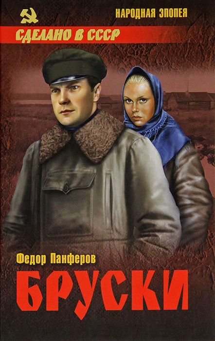 Бруски: Роман в 4-ч книгах - Федор Панферов - Аудиокниги лучшие mp3 слушать ~ бесплатно без регистрации - knigaaudio.com