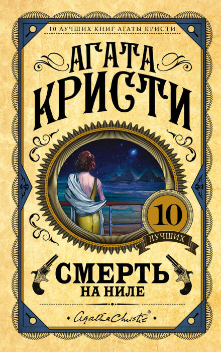Смерть на Ниле - Агата Кристи - Аудиокниги лучшие mp3 слушать ~ бесплатно без регистрации - knigaaudio.com