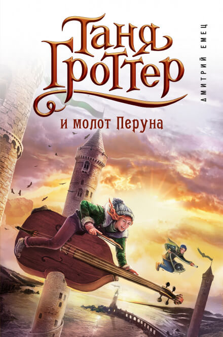 Таня Гроттер и молот Перуна - Дмитрий Емец - Аудиокниги лучшие mp3 слушать ~ бесплатно без регистрации - knigaaudio.com