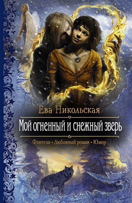 Мой огненный и снежный зверь - Ева Никольская - Аудиокниги лучшие mp3 слушать ~ бесплатно без регистрации - knigaaudio.com