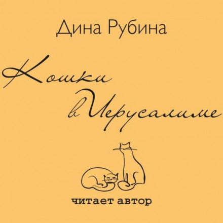Кошки в Иерусалиме - Дина Рубина - Аудиокниги лучшие mp3 слушать ~ бесплатно без регистрации - knigaaudio.com