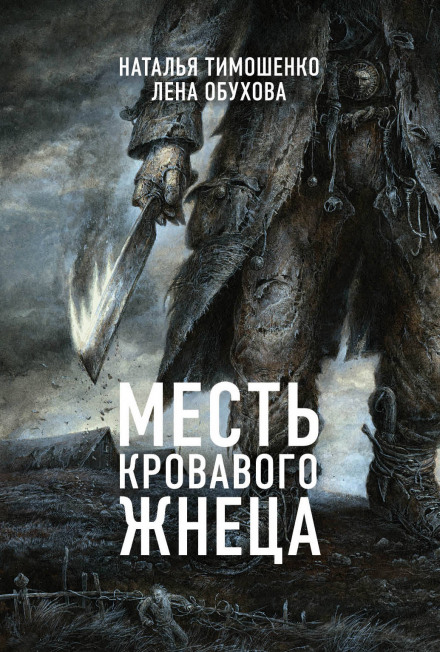 Месть кровавого жнеца - Лена Обухова, Наталья Тимошенко - Аудиокниги лучшие mp3 слушать ~ бесплатно без регистрации - knigaaudio.com