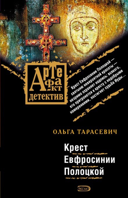 Крест Ефросинии Полоцкой - Ольга Тарасевич - Аудиокниги лучшие mp3 слушать ~ бесплатно без регистрации - knigaaudio.com