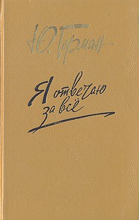 Я отвечаю за всё - Юрий Герман - Аудиокниги лучшие mp3 слушать ~ бесплатно без регистрации - knigaaudio.com