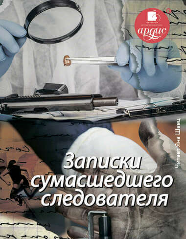 Записки сумасшедшего следователя - Елена Топильская - Аудиокниги лучшие mp3 слушать ~ бесплатно без регистрации - knigaaudio.com