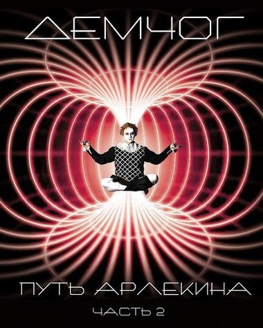 Путь арлекина. Книга 2 - Вадим Демчог - Аудиокниги лучшие mp3 слушать ~ бесплатно без регистрации - knigaaudio.com