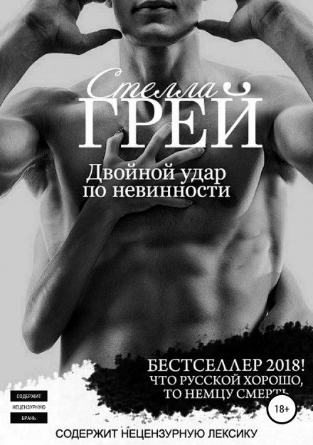 Двойной удар по невинности - Стелла Грей - Аудиокниги лучшие mp3 слушать ~ бесплатно без регистрации - knigaaudio.com