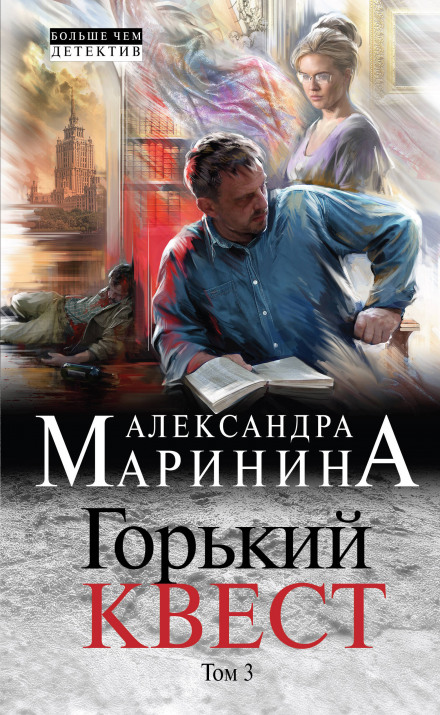 Горький квест. Том 3 - Александра Маринина - Аудиокниги лучшие mp3 слушать ~ бесплатно без регистрации - knigaaudio.com