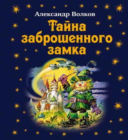 Тайна заброшенного замка - Александр Волков - Аудиокниги лучшие mp3 слушать ~ бесплатно без регистрации - knigaaudio.com