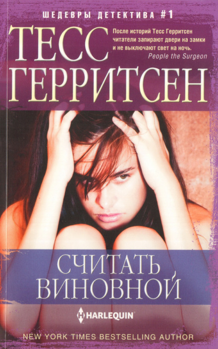 Считать виновной - Тесс Герритсен - Аудиокниги лучшие mp3 слушать ~ бесплатно без регистрации - knigaaudio.com