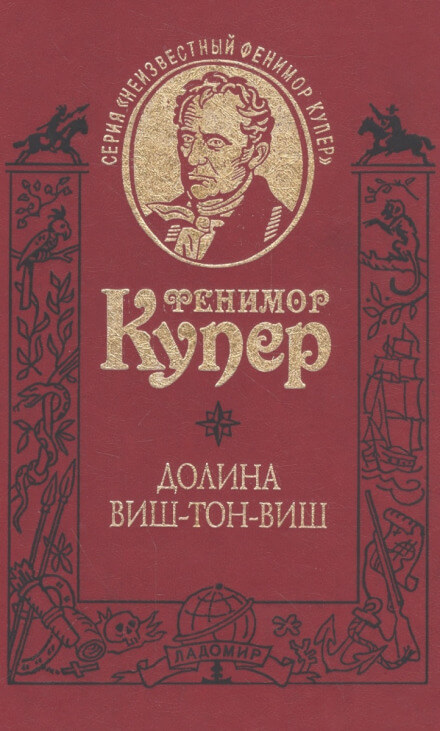 Долина Виш-Тон-Виш - Фенимор Купер - Аудиокниги лучшие mp3 слушать ~ бесплатно без регистрации - knigaaudio.com