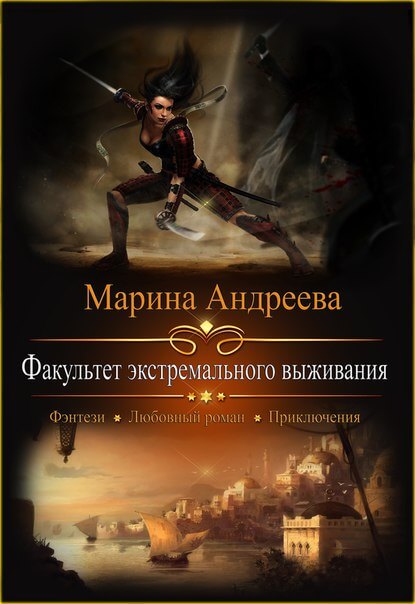 Факультет экстремального выживания - Марина Андреева - Аудиокниги лучшие mp3 слушать ~ бесплатно без регистрации - knigaaudio.com