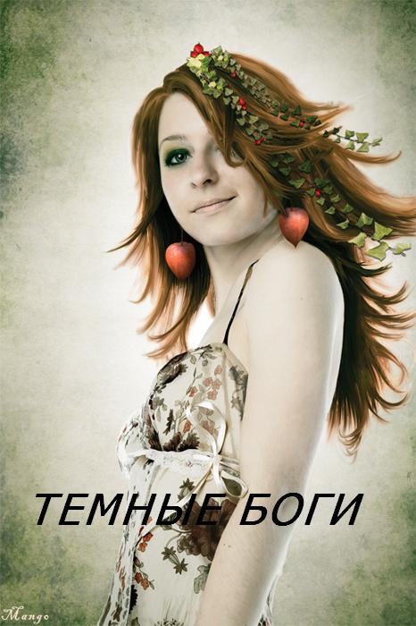 Темные Боги - Стэлла Соколова - Аудиокниги лучшие mp3 слушать ~ бесплатно без регистрации - knigaaudio.com