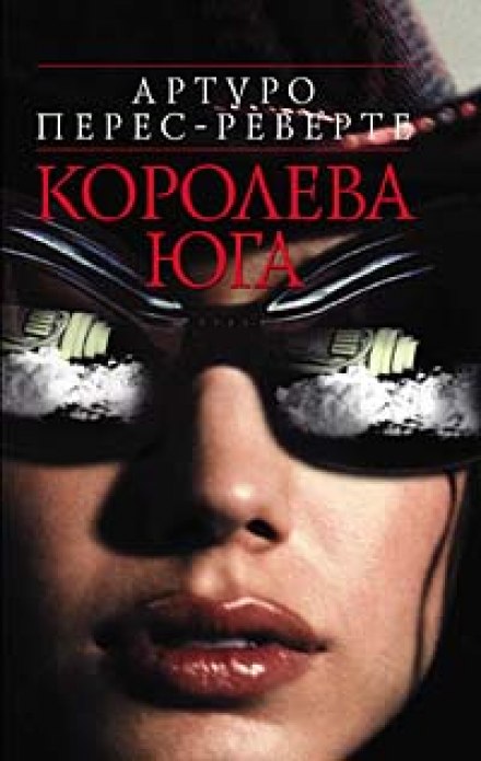 Королева юга - Артуро Перес-Реверте - Аудиокниги лучшие mp3 слушать ~ бесплатно без регистрации - knigaaudio.com