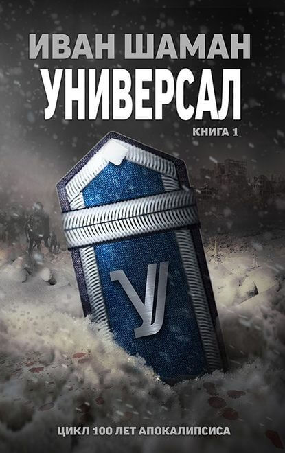 Универсал. Книга 1 - Иван Шаман - Аудиокниги лучшие mp3 слушать ~ бесплатно без регистрации - knigaaudio.com