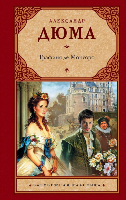 Графиня де Монсоро - Александр Дюма - Аудиокниги лучшие mp3 слушать ~ бесплатно без регистрации - knigaaudio.com