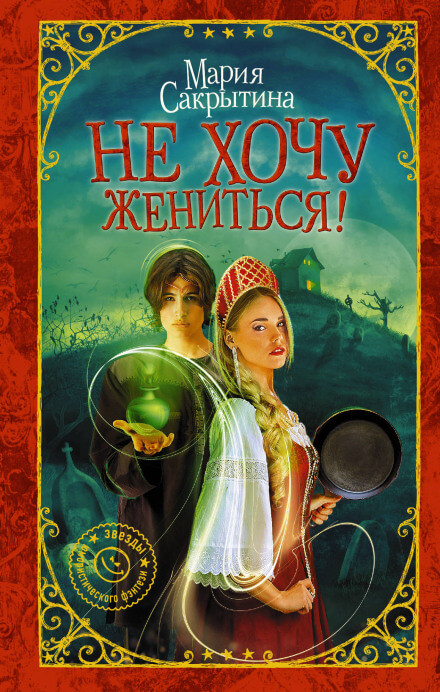 Не хочу жениться! - Мария Сакрытина - Аудиокниги лучшие mp3 слушать ~ бесплатно без регистрации - knigaaudio.com