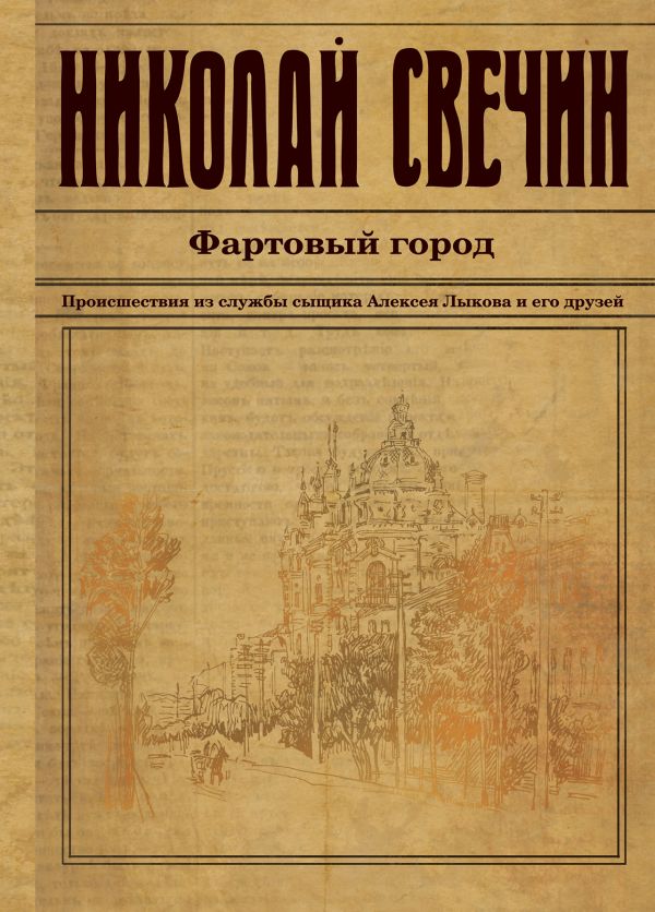 Фартовый город - Николай Свечин - Аудиокниги лучшие mp3 слушать ~ бесплатно без регистрации - knigaaudio.com