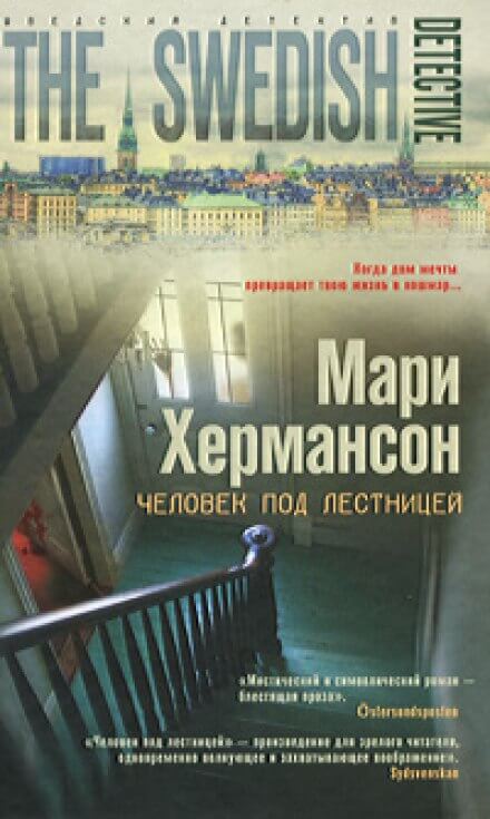 Человек под лестницей - Мари Хермансон - Аудиокниги лучшие mp3 слушать ~ бесплатно без регистрации - knigaaudio.com