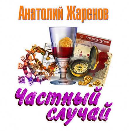 Частный случай - Анатолий Жаренов - Аудиокниги лучшие mp3 слушать ~ бесплатно без регистрации - knigaaudio.com