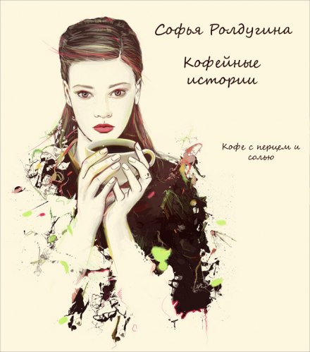 Кофе с перцем и солью - Софья Ролдугина - Аудиокниги лучшие mp3 слушать ~ бесплатно без регистрации - knigaaudio.com