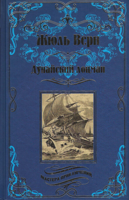 Дунайский лоцман - Жюль Верн - Аудиокниги лучшие mp3 слушать ~ бесплатно без регистрации - knigaaudio.com