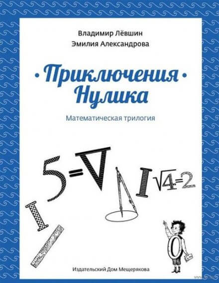 Приключения Нулика - Эмилия Александрова, Владимир Лёвшин - Аудиокниги лучшие mp3 слушать ~ бесплатно без регистрации - knigaaudio.com