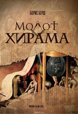 Молот Хирама - Борис Берш - Аудиокниги лучшие mp3 слушать ~ бесплатно без регистрации - knigaaudio.com