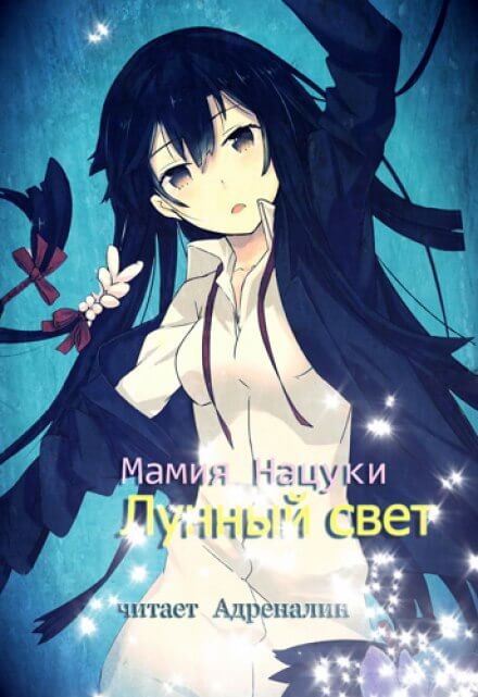 Лунный свет - Нацуки Мамия - Аудиокниги лучшие mp3 слушать ~ бесплатно без регистрации - knigaaudio.com