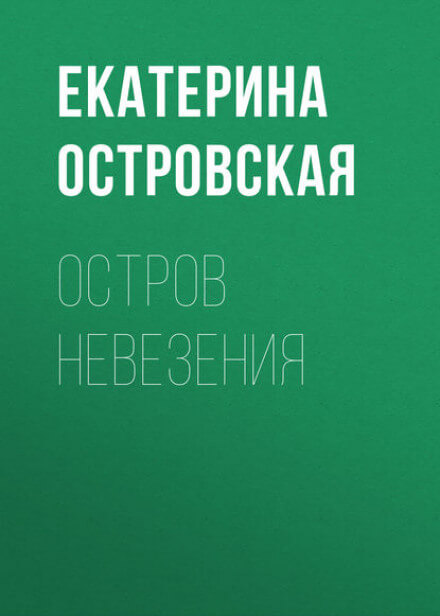 Остров невезения - Екатерина Островская - Аудиокниги лучшие mp3 слушать ~ бесплатно без регистрации - knigaaudio.com