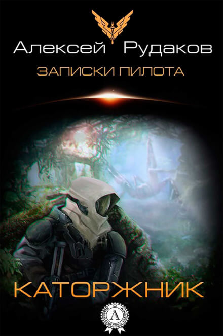 Каторжник - Алексей Рудаков - Аудиокниги лучшие mp3 слушать ~ бесплатно без регистрации - knigaaudio.com