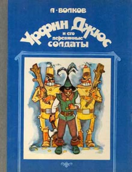 Урфин Джюс и его деревянные солдаты - Александр Волков - Аудиокниги лучшие mp3 слушать ~ бесплатно без регистрации - knigaaudio.com