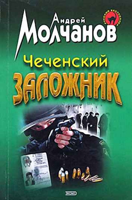 Чеченский заложник - Андрей Молчанов - Аудиокниги лучшие mp3 слушать ~ бесплатно без регистрации - knigaaudio.com
