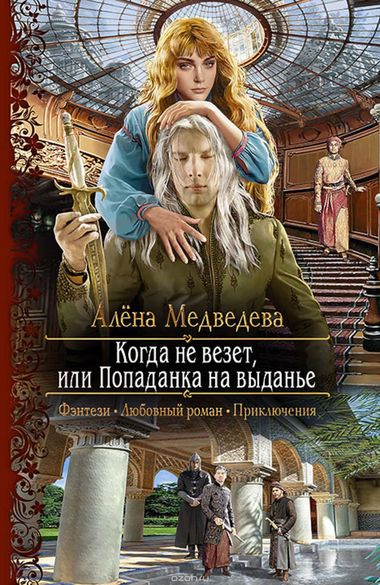 Когда не везет, или Попаданка на выданье - Алена Медведева - Аудиокниги лучшие mp3 слушать ~ бесплатно без регистрации - knigaaudio.com